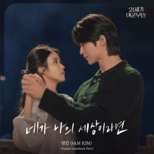 Sam Kim – If You Were My World mp3 download